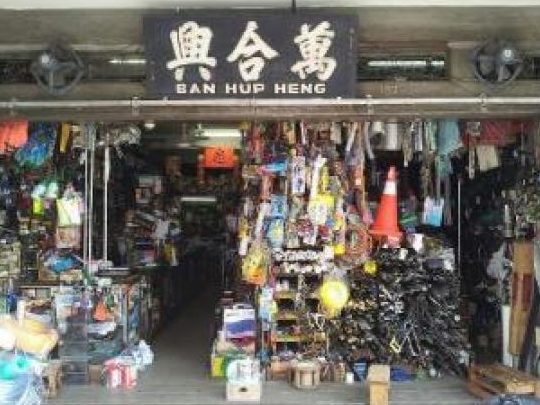 ban hup heng hardware sdn bhd e4b887e59088e585b4e4ba94e98791e59586e69c89e99990e585ace58fb8