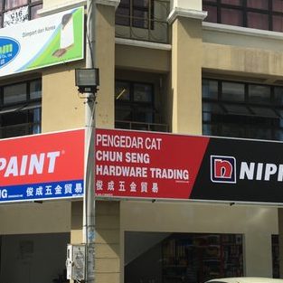 Kedai Papan & Hardware Chuwa Seng 1 kedai papan hardware chuwa seng