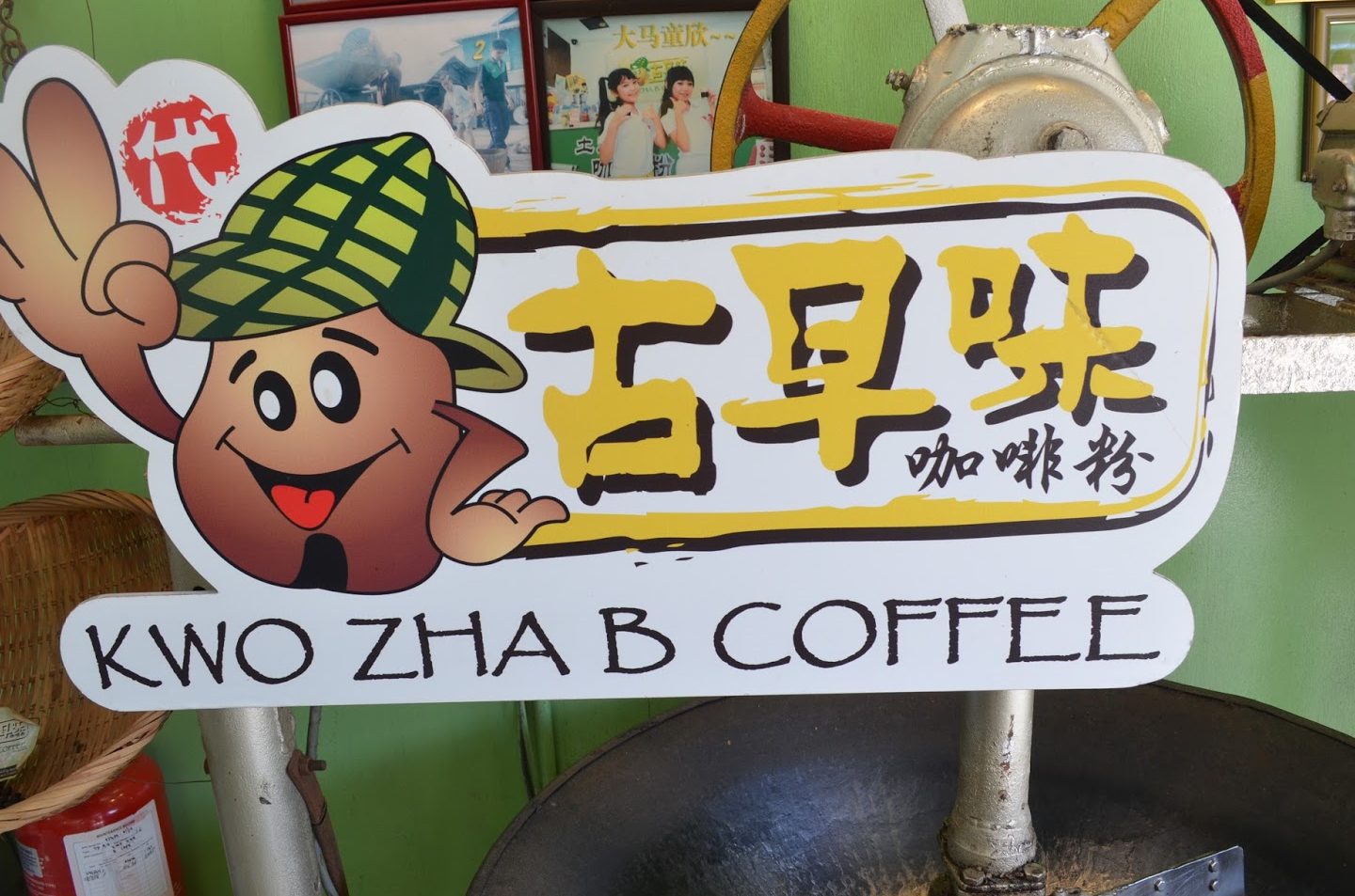 kwo zha b coffee e58fa4e697a9e591b3e59296e595a1e7b289